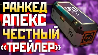 НЕ ИГРАЙ в АПЕКС РАНКЕД! - Показал ПОЧЕМУ Апекс так Плох - qadRaT Apex Legends СТРИМ