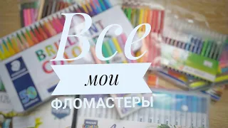 ВСЯ МОЯ КОЛЛЕКЦИЯ ФЛОМАСТЕРОВ/ ЧЕМ Я РАСКРАШИВАЮ