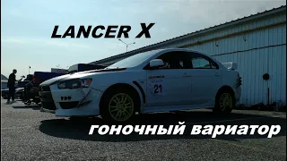 Mitsubishi Lancer X 2.0 CVT на гоночном треке /// Да как он это выдерживает???