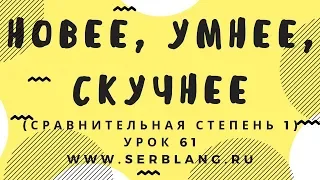 Сербский язык. Урок 61. Сравнительная степень 1