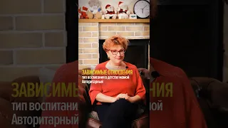 Зависимые отношения. Тип воспитания в детстве мамой: Авторитарный