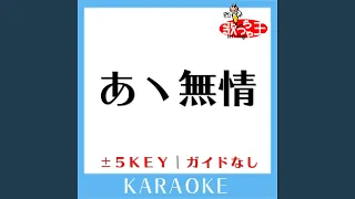あヽ無情 -1Key (原曲歌手: アン・ルイス)