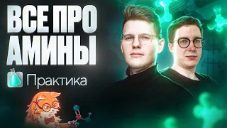 Все про амины. Практика [29] Органика С НУЛЯ | Химия для 10 класса и ЕГЭ-2024