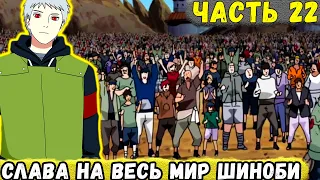 [Сила Времени #22] Имя ЕРУАШИ ХАТАКЕ Прославилось НА ВЕСЬ Мир ШИНОБИ! | Альтернативный Сюжет Наруто