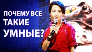 Почему все такие умные? Интеллект животных, включая людей // лекция Евгении Тимоновой