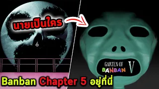 Banban Chapter 5 อยู่ที่นี่ แต่ทำไมต้องซ่อนไว้ และมีใครมาอยู่ด้วย