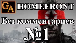 Homefront прохождение без комментариев - № 1 Вступление