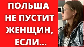 УКРАИНСКИЕ БЕЖЕНЦЫ В ПОЛЬШЕ : НА ГРАНИЦЕ БОЛЬШЕ НЕ ПРОПУСКАЮТ ЖЕНЩИН, ЕСЛИ..