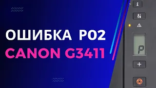 Ошибка Р02 на принтере Canon. Что это значит и как это исправить?