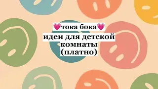 идеи для детской комнаты (платно)💗#токабока