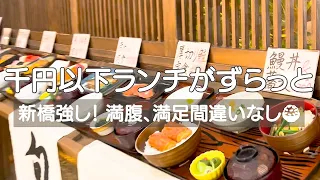 東京・新橋 ガッツリランチを堪能 お財布に優しい価格設定で心も満足しました😊