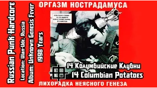 Оргазм Нострадамуса / Orgasm Nostradamusa - Колумбийские клубни / Columbian Potatoes[Audio]