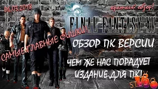 ПК ВЕРСИЯ Final Fantasy XV НА ПК ᴥ РУССКИЙ ОБЗОР ИГРЫ 2018 ᴥ ПОЙДЕТ НА СЛАБОМ ПК  ᴥ WINDOWS EDITION