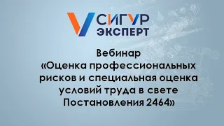 Оценка профессиональных рисков и специальная оценка условий труда в свете Постановления 2464