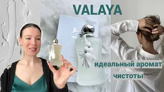 НОВИНКА Valaya. Parfums de Marly. Мой идеальный аромат чистоты