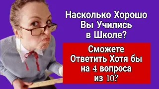 Насколько Хорошо Вы Учились в Школе? Проверьте себя. #викторина #тест #эрудиция