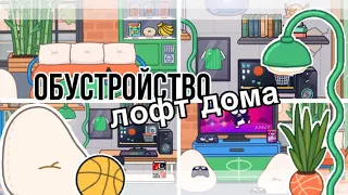 ОБУСТРОЙСТВО лофт дома 🏀🏠// идея для обустройство дома// тока бока// Sireana// Toca Life World