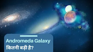 Andromeda Galaxy कितनी बड़ी है? |  क्या होगा जब ANDROMEDA GALAXY पृथ्वी से टकराएगी