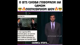 О BTS Снова говорили на самом популярном шоу 🔥😏