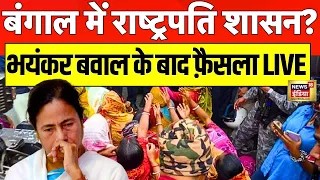 SandeshKhali Violence के बाद West Bengal में लगेगा President Rule | Mamata Banarjee | N18L