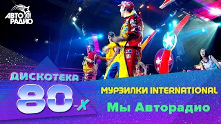 Мурзилки International - Мы Авторадио (Дискотека 80-х 2005, Авторадио)