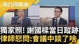 獨家照片曝謝國樑與分局長同時出現在"這"! 謝認了夜襲NET前曾出席會議 否認指揮警察 律師陳義文嗆:那場會議談了什麼說清楚!｜許貴雅主持｜【新台灣加油 PART2】20240227｜三立新聞台