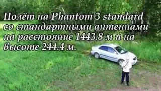 Проверка на дальность DJI Phantom 3 standard. ( В СТОКЕ ).