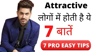 Attractive logo ke andar hoti hai ye 7 quality | how to be attractive | Attractive kaise bane ?