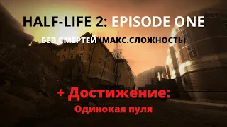 Half-Life 2: Episode One | Без смертей (Макс. сложность) +Достижение: Одинокая пуля