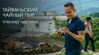 Тайваньский Улун на стриме | Art of Tea, китайский чай