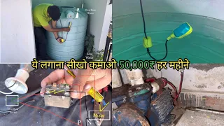 ▶️ ये लगाना सीखो कमाओ 50,000₹ हर महीने electric water tank wiring