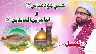 Jashan Wiladat Hazrat Abbas a.s wa Imam Zainul Abideen a.s | Maulana Kumail Mehdavi