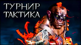 Тактика на турнире - Middle earth Shadow of War