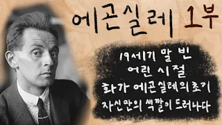 에곤 실레, 아주 자세하게 알기 1부(19세기말 빈, 어린시절, 초기 화가 시절, 자신만의 색깔이 드러나다)