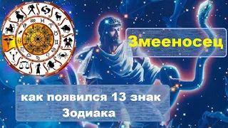 Змееносец: 13-й знак зодиака. Как он появился? | TimonFix