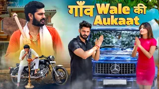 गाँव वाले Ki Aukaat 🔱 | Desi Hu गरीब Nahi | Waqt Sabka Badalta Hai | Urban Haryanvi