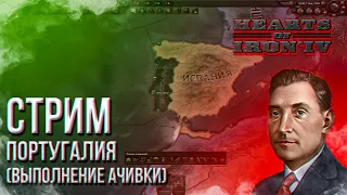 HOI4 - ПОРТУГАЛИЯ #2 (АЧИВКА) + ЗАКАЗ МУЗЫКИ