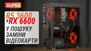 Бюджетна збірка на Ryzen 5 3600 з Radeon RX 6600, чи може GeForce RTX 2060S, RTX 2070S або RTX 3060?