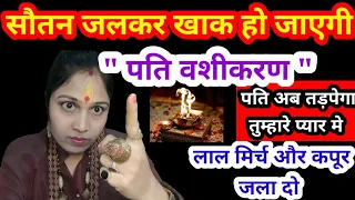 पति अब तड़पेगा आपके प्यार मे ll pati ko vash me karne ke totke upay ll Jyotish Gyaan