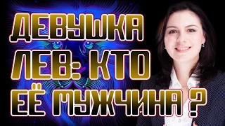 Девушка Лев: кто её мужчина?