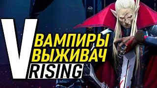 Зря ты не попробовал V Rising