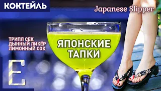 Коктейль ЯПОНСКИЕ ТАПКИ (Japanese Slipper) с Мидори и Куантро