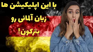 این اپ ها توی یادگیری آلمانی خیلی کمکت میکنن خصوصا اگه معلم نداری