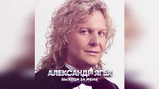 Александр Ягья "Выходи за меня" ("Свадебная") (Dance Remix)