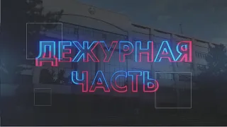 Дежурная часть. Выпуск №54