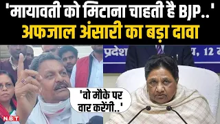 UP Politics: Afzal Ansari ने बताया कब India Alliance में शामिल होंगी Mayawati  | Lok Sabha Election