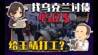 【睡前消息521】找乌克兰索赔45亿美元，每个人都是王靖的筹码