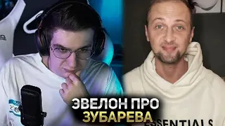 Эвелон про Зубарева 😯