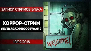 КИРПИЧНЫЙ СТРИМ! NEVER AGAIN И BOOGEYMAN 2