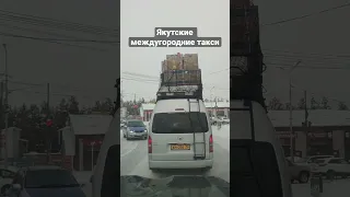 Так выглядят якутские междугородние такси с грузом на крыше